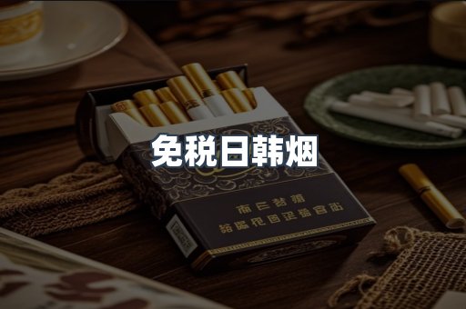 出口香烟