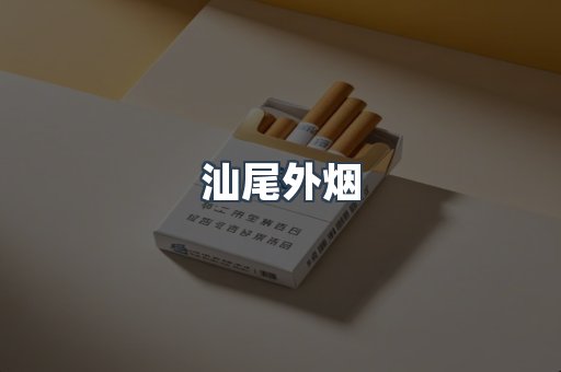 日本香烟系列